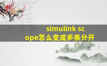 simulink scope怎么变成多条分开